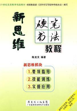 新思维硬笔书法实训练习 pdf epub mobi 电子书 下载