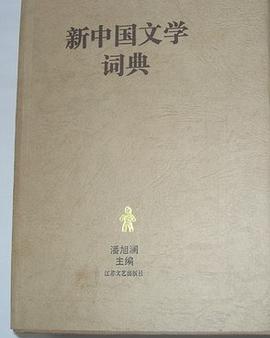 新中国文学词典