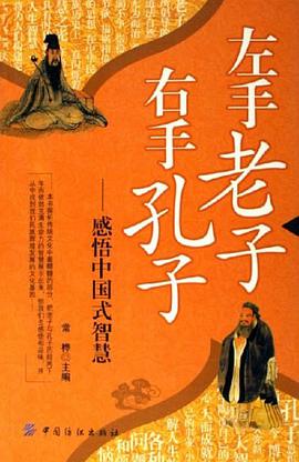 左手老子右手孔子 pdf epub mobi 电子书 下载