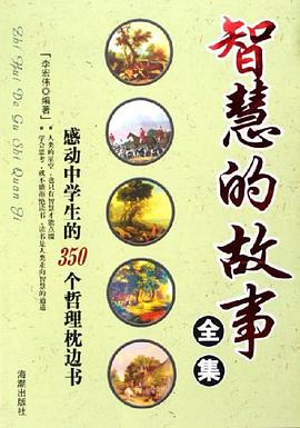 智慧的故事全集 pdf epub mobi 电子书 下载