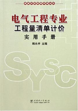 电气工程专业工程量清单计价实用手册 pdf epub mobi 电子书 下载