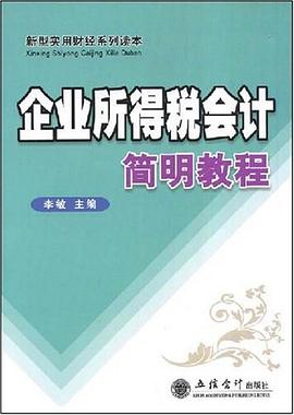 企业所得税会计简明教程 pdf epub mobi 电子书 下载