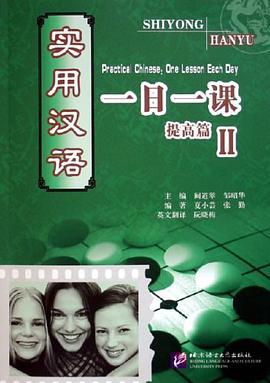实用汉语一日一课·提高篇·2 pdf epub mobi 电子书 下载
