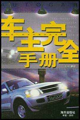 车主完全手册 pdf epub mobi 电子书 下载