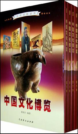 中国文化博览（全4卷） pdf epub mobi 电子书 下载
