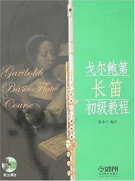 戈尔鲍第长笛初级教程 pdf epub mobi 电子书 下载