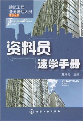 资料员速学手册 pdf epub mobi 电子书 下载