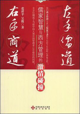 左手儒道 右手商道-儒家智慧与西方管理的激情碰撞 pdf epub mobi 电子书 下载