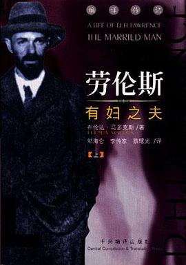 劳伦斯:有妇之夫(上下) pdf epub mobi 电子书 下载