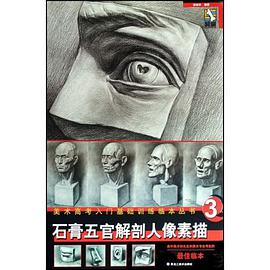 石膏五官解剖人像素描 pdf epub mobi 电子书 下载