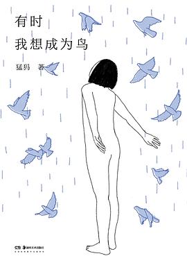 有时我想成为鸟 pdf epub mobi 电子书 下载