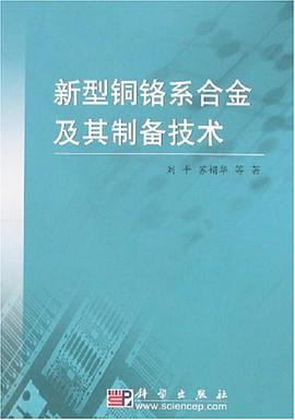 新型铜铬系合金及其制备技术 pdf epub mobi 电子书 下载