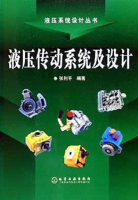 液压传动系统及设计 pdf epub mobi 电子书 下载