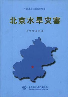 北京水旱灾害 pdf epub mobi 电子书 下载