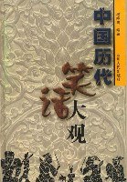中国历代笑话大观 pdf epub mobi 电子书 下载