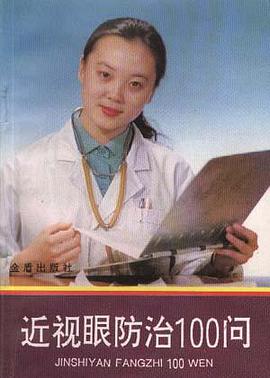 近视眼防治100问 pdf epub mobi 电子书 下载