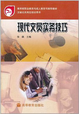 现代文员实务技巧 pdf epub mobi 电子书 下载