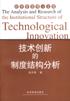 技術創新的製度結構分析 pdf epub mobi 電子書 下載