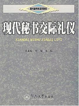 现代秘书交际礼仪 pdf epub mobi 下载