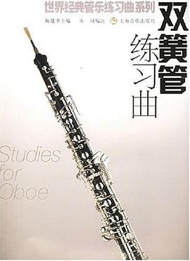 双簧管练习曲 pdf epub mobi 电子书 下载