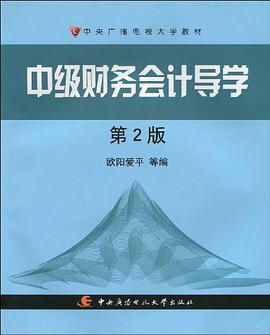 中级财务会计导学