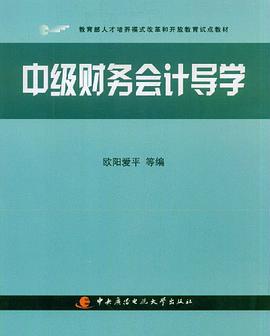 中级财务会计导学 pdf epub mobi 电子书 下载