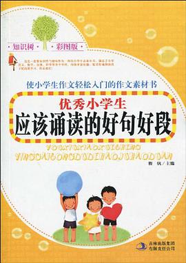 优秀小学生应该诵读的好句好段 pdf epub mobi 电子书 下载