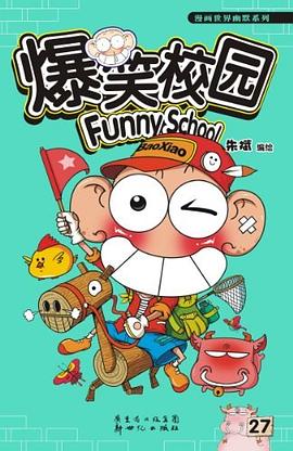 爆笑校园27 pdf epub mobi 下载
