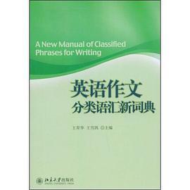 英语作文分类语汇新词典 pdf epub mobi 电子书 下载