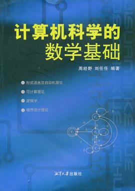 计算机科学的数学基础 pdf epub mobi 电子书 下载