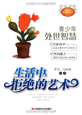 生活中拒绝的艺术 pdf epub mobi 电子书 下载