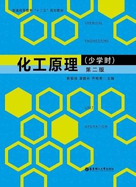 化工原理（少学时）第二版 pdf epub mobi 下载