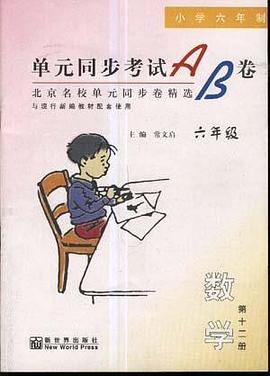 單元同步考試AB捲--數學(六年級.下) pdf epub mobi 電子書 下載