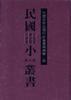 中國貨幣史銀行史捲(第二冊) pdf epub mobi 電子書 下載