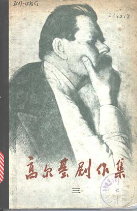 高尔基剧作集(三)