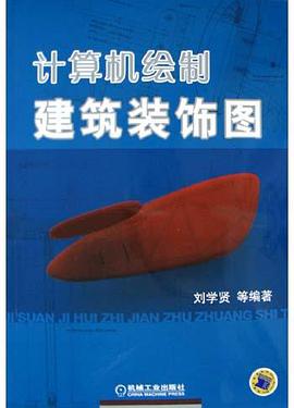 计算机绘制建筑装饰图 pdf epub mobi 电子书 下载