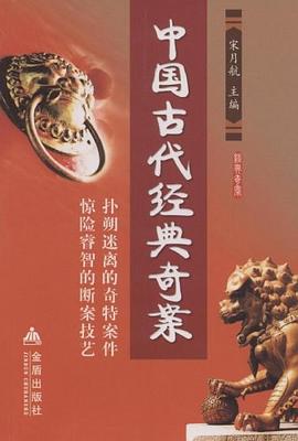 中国古代经典奇案 pdf epub mobi 电子书 下载