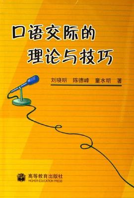 口语交际的理论与技巧