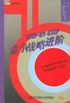 竞争战略进阶 pdf epub mobi 电子书 下载