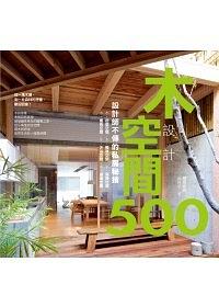 木空間設計500-设计师不传的私房秘技 pdf epub mobi 电子书 下载