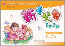 新手父母1日1教 pdf epub mobi 电子书 下载