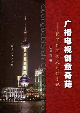 广播电视创意奇葩 pdf epub mobi 电子书 下载