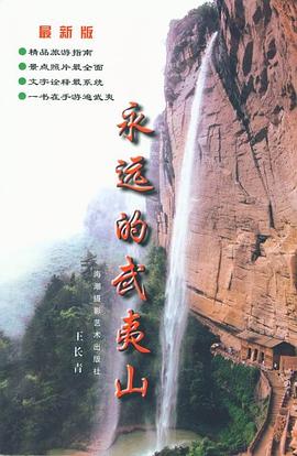 永远的武夷山