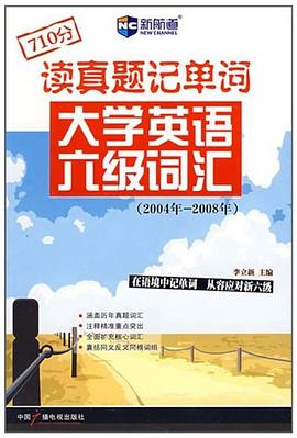 读真题记单词大学英语六级词汇 pdf epub mobi 电子书 下载