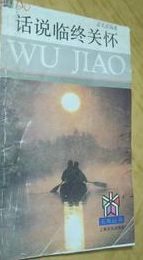 话说临终关怀 pdf epub mobi 电子书 下载