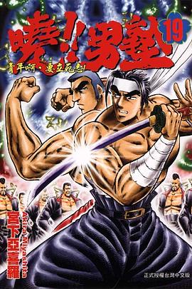曉！！男塾19 pdf epub mobi 电子书 下载