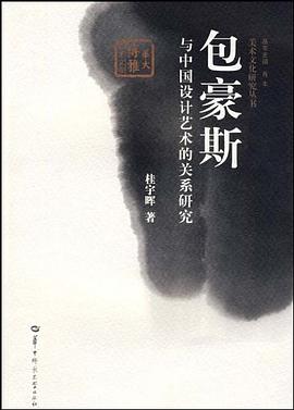 包豪斯与中国设计艺术的关系研究 pdf epub mobi 电子书 下载