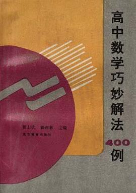 高中数学巧妙解法400例 pdf epub mobi 电子书 下载