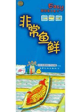 非常鱼鲜 pdf epub mobi 电子书 下载
