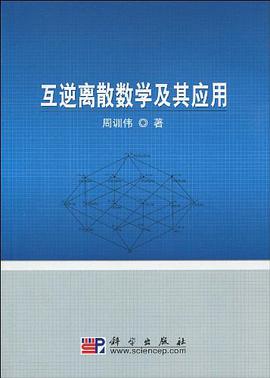 互逆离散数学及其应用 pdf epub mobi 电子书 下载